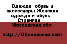 Одежда, обувь и аксессуары Женская одежда и обувь - Страница 2 . Московская обл.